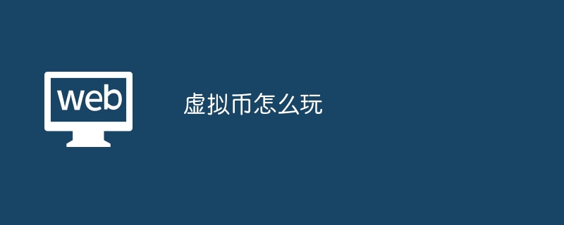 虚拟币怎么玩