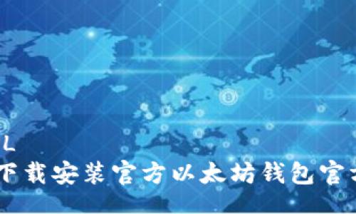 LEGAL 如何下载安装官方以太坊钱包官方APP