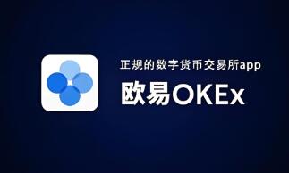 欧意交易所最新版本下载