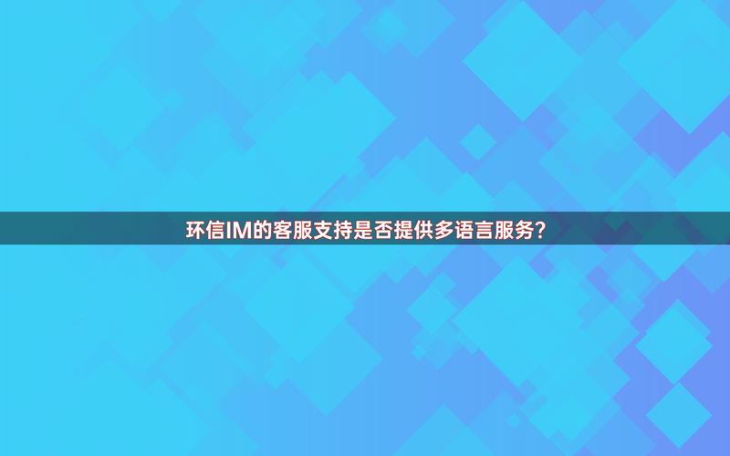 钱包官方_im钱包官网的国际化战略与多语言支持_闪钱包官网登陆