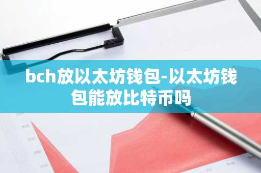 钱包科技有限公司_体验以太坊钱包官网APP的多币种管理模式_钱包钱包