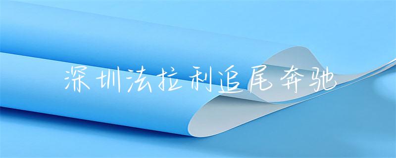 法拉利车友会活动_法拉利的车主活动：奢华社交的典范_法拉利销售土豪定制